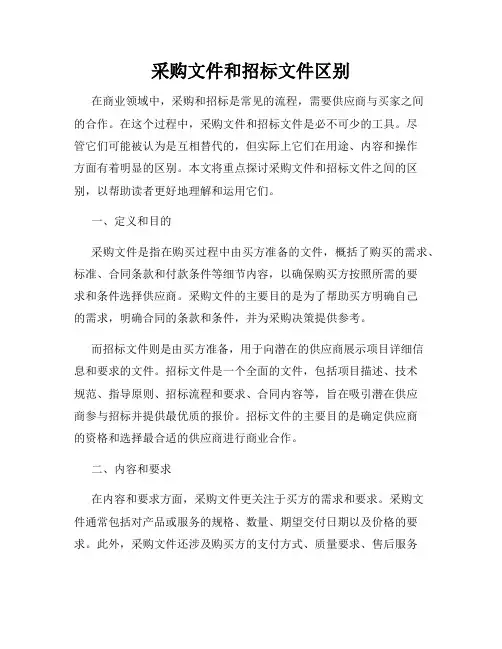 采购文件和招标文件区别