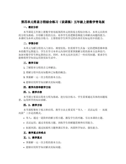 第四单元简易方程综合练习(说课稿)五年级上册数学青岛版
