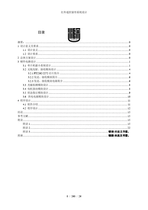 红外遥控窗帘系统设计