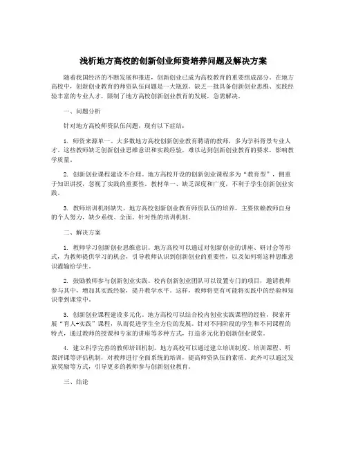 浅析地方高校的创新创业师资培养问题及解决方案
