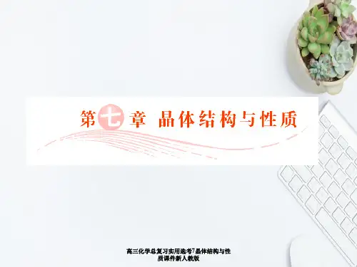 高三化学总复习实用选考7晶体结构和性质课件新人教版