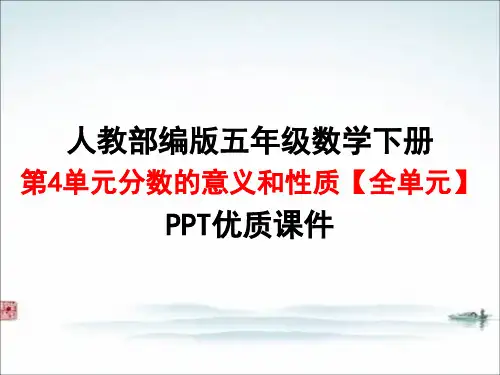 人教版部编版五年级数学下册第4单元 分数的意义和性质【全单元】PPT优质课件