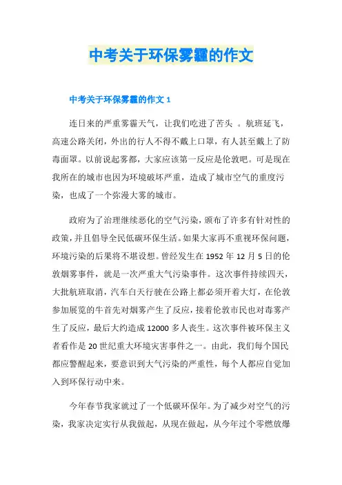 中考关于环保雾霾的作文