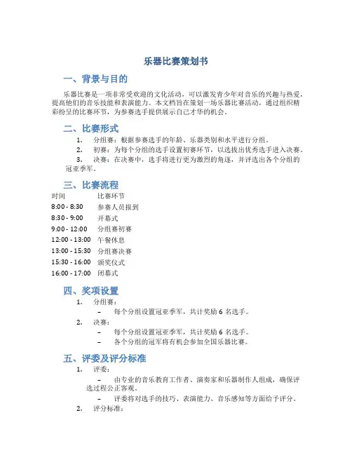 乐器比赛策划书