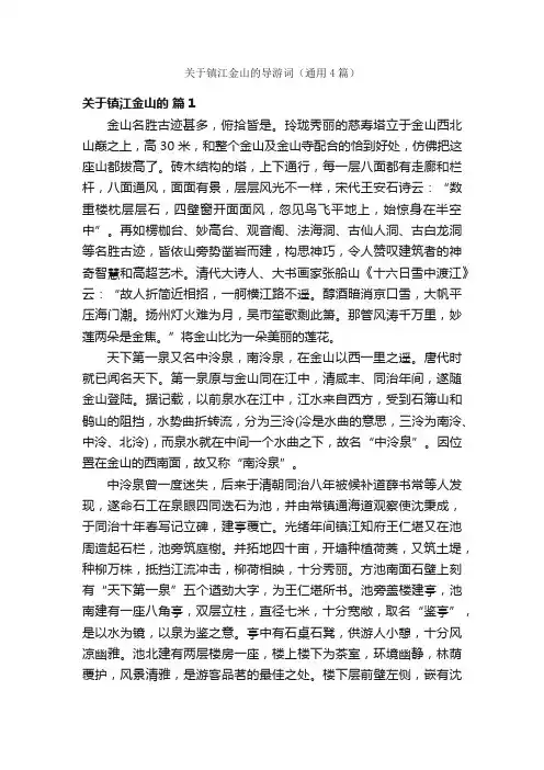 关于镇江金山的导游词（通用4篇）