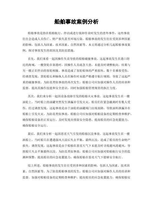 船舶事故案例分析
