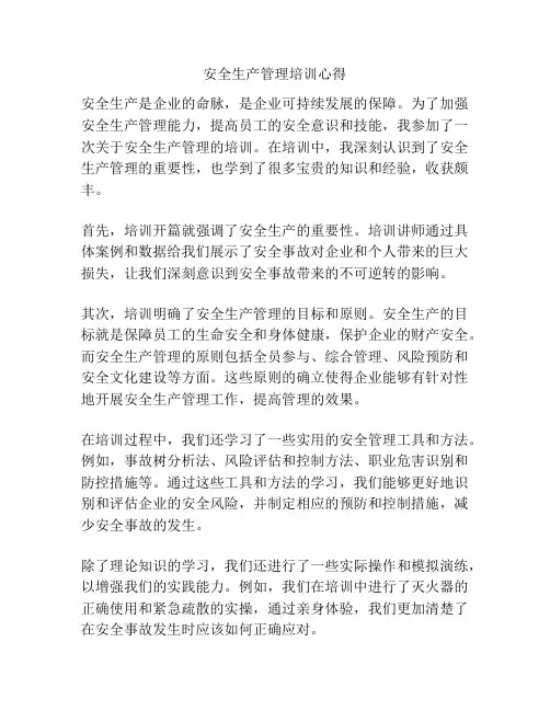 安全生产管理培训心得