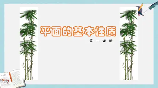 高教版中职数学(基础模块)下册9.1《平面的基本性质》ppt课件2