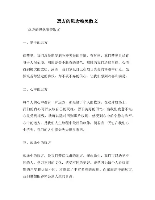 远方的思念唯美散文