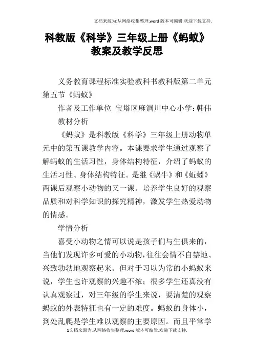 科教版科学三年级上册蚂蚁教案及教学反思