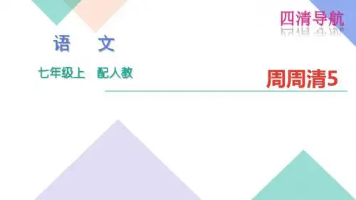 人教版七年级语文上册周周清 (5)