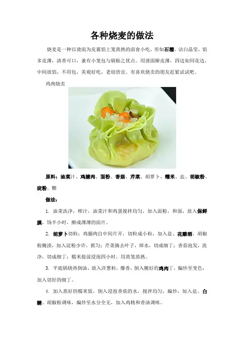 各种烧麦的做法