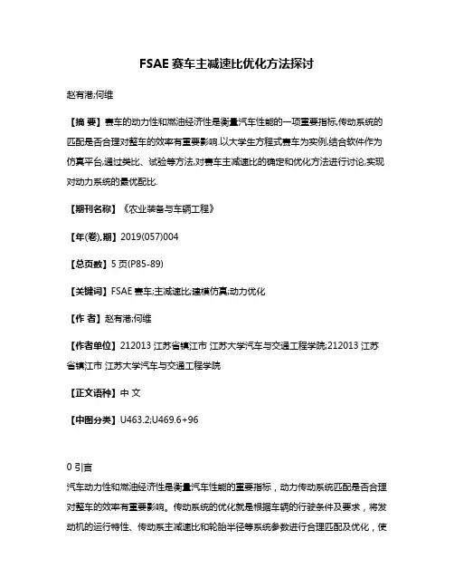 FSAE赛车主减速比优化方法探讨
