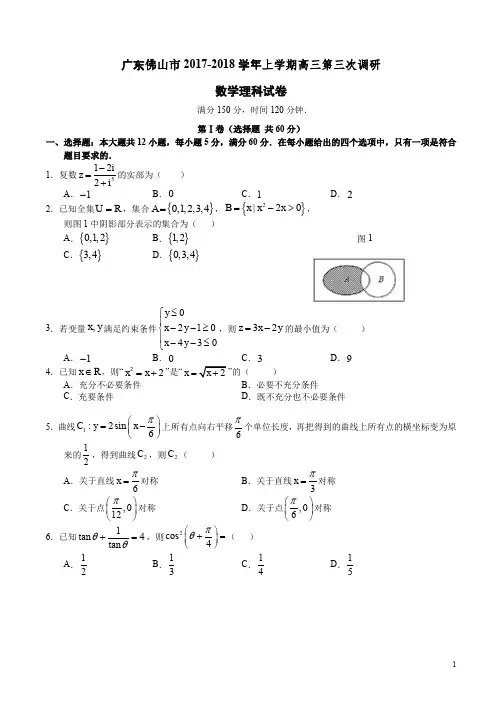 广东佛山市2017-2018学年上学期高三数学理科期末试卷附答案解析