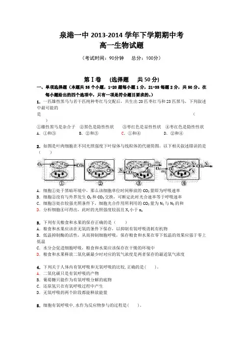 福建省泉港一中2013-2014学年高一下学期期末考试(生物)