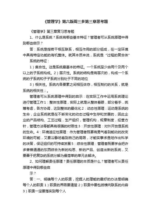 《管理学》第六版周三多第三章思考题
