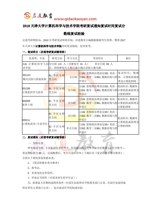 2018天津大学计算机科学与技术学院考研复试通知复试时间复试分数线复试经验