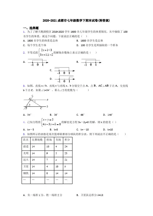 2020-2021成都市七年级数学下期末试卷(附答案)