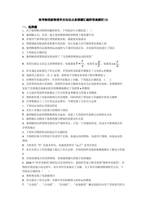 高考物理新物理学史知识点易错题汇编附答案解析(4)