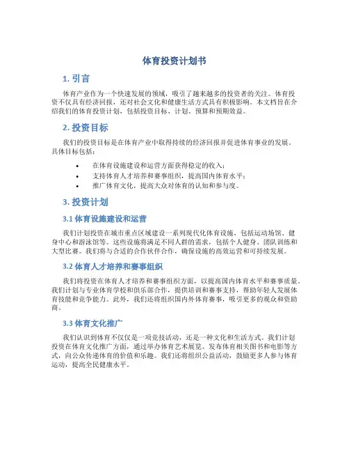 体育投资计划书