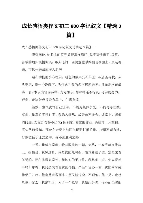 成长感悟类作文初三800字记叙文【3篇】