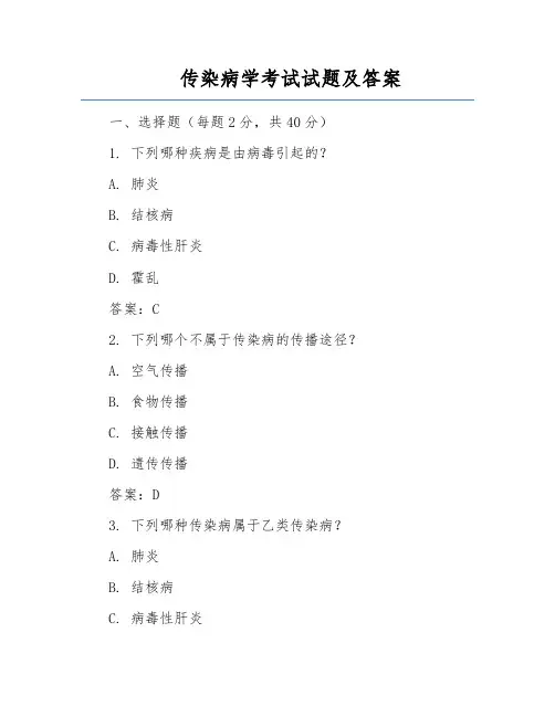 传染病学考试试题及答案