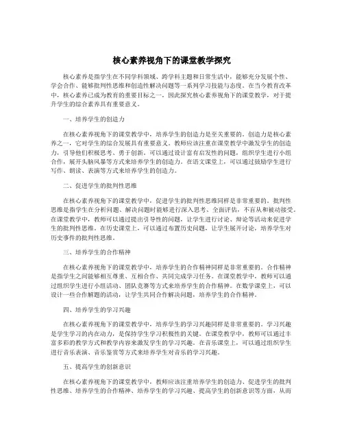 核心素养视角下的课堂教学探究