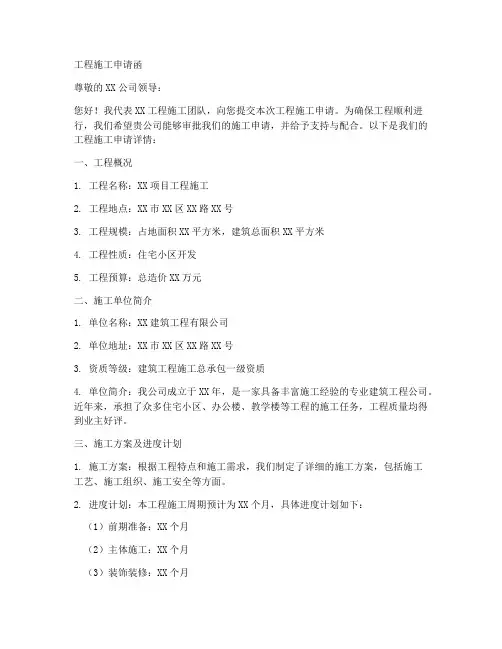 工程施工申请函格式