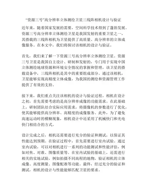 “资源三号”高分辨率立体测绘卫星三线阵相机设计与验证