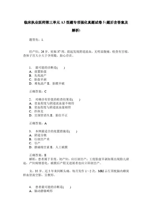 临床执业医师第三单元A3型题专项强化真题试卷5(题后含答案及解析)