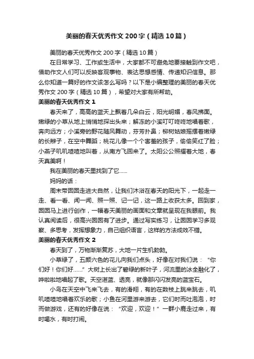 美丽的春天优秀作文200字（精选10篇）