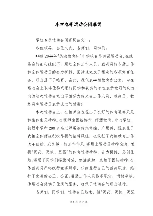 小学春季运动会闭幕词