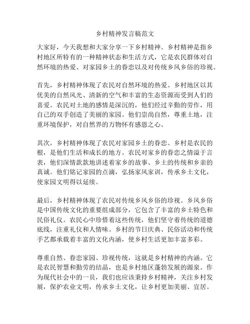 乡村精神发言稿范文