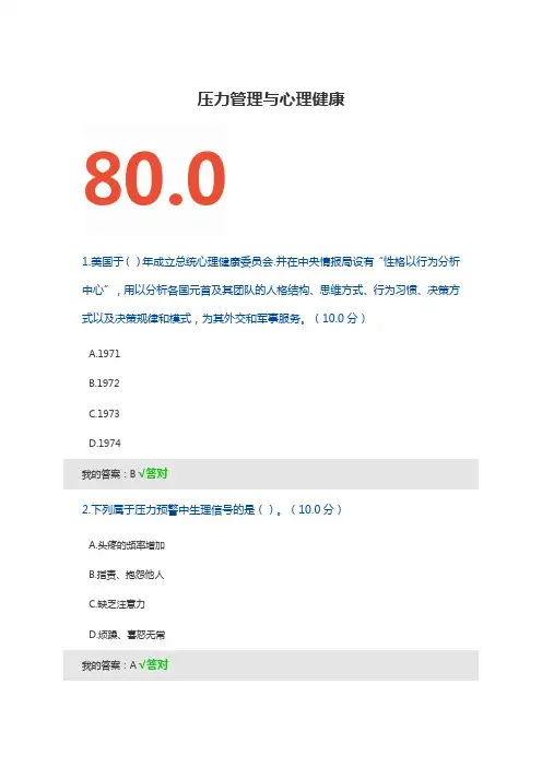 压力管理与心理健康--上海市专业技术人员继续教育答案