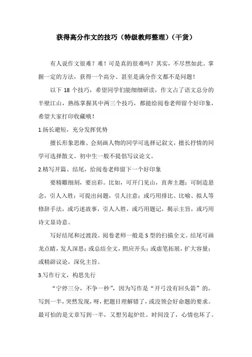 获得高分作文的技巧(特级教师整理)(干货)