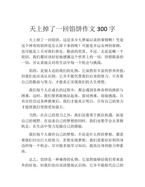 天上掉了一回馅饼作文300字