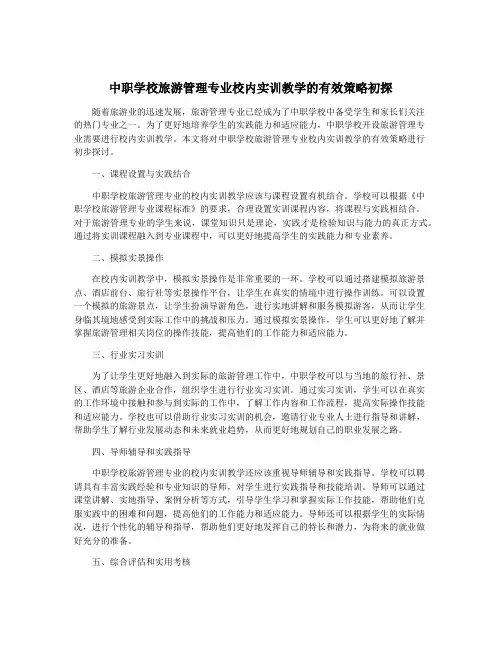 中职学校旅游管理专业校内实训教学的有效策略初探