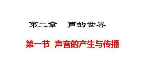 2024年秋沪科版八年级物理全一册 第一节 声音的产生与传播(课件)