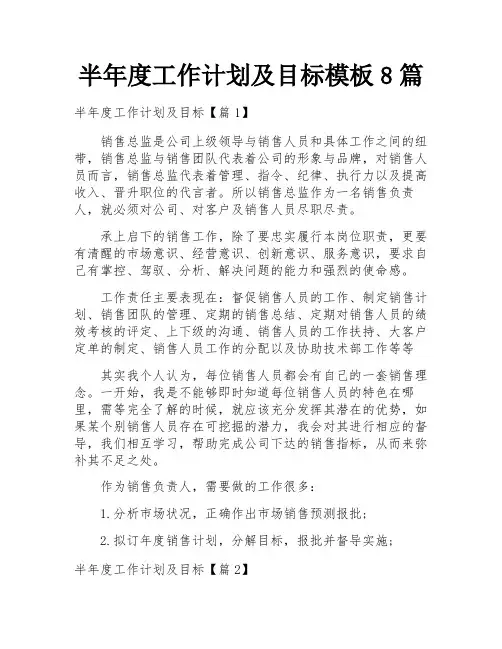半年度工作计划及目标模板8篇