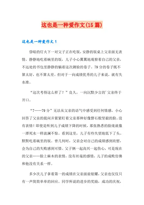 这也是一种爱作文(15篇)