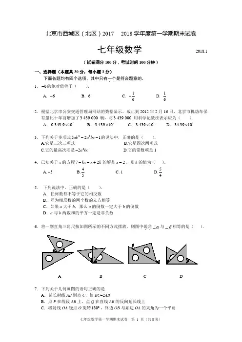 北京市西城区(北区)七年级2017—2018学年度第一学期期末试卷含答案