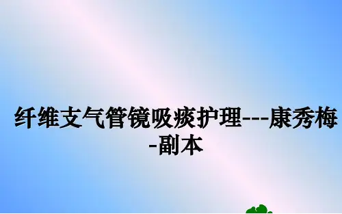 最新纤维支气管镜吸痰护理---康秀梅-副本ppt课件