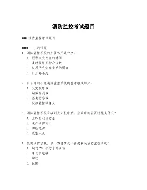 消防监控考试题目