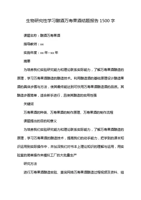 生物研究性学习酿酒万寿果酒结题报告1500字