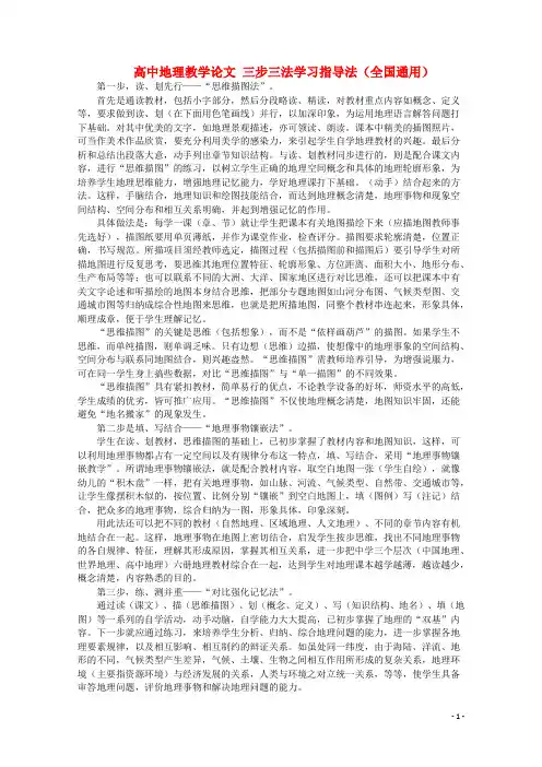 高中地理教学论文 三步三法学习指导法(全国通用)