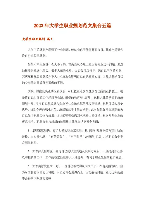 2023年大学生职业规划范文集合五篇_1