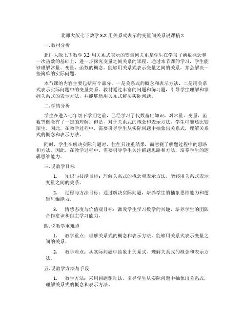 北师大版七下数学3.2用关系式表示的变量间关系说课稿2