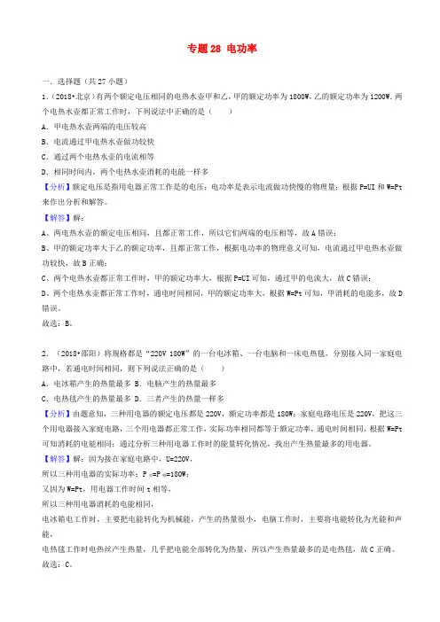 2018中考物理试题分类汇编_专题28_电功率(含解析)