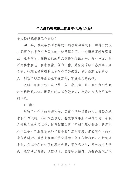 个人勤能德绩廉工作总结(汇编15篇)