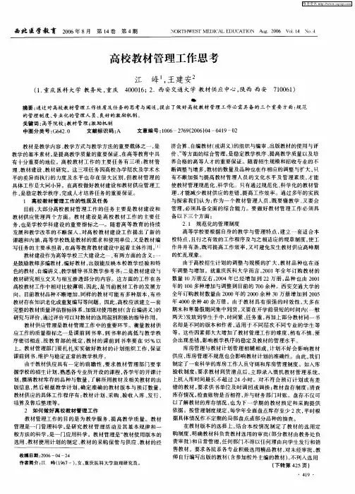 高校教材管理工作思考